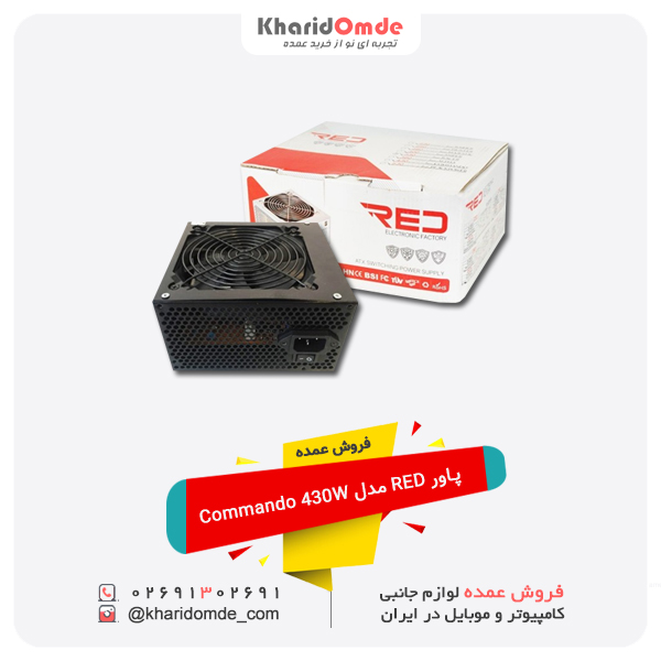 پخش عمده پاور RED مدل Commando 430W